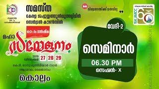 SKICR LIVE - SKJMCC 60 വാർഷിക മഹാസമ്മേളനം | സെമിനാർ | വേദി 2 | സെക്ഷൻ X | 28/12/2019