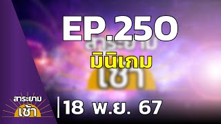 สาระยามเช้า EP.250 | 18-11-67 | มินิเกม