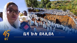 የገና በዓልና የቤዛ ኩሉ የዝማሜ ሥነ-ሥርዓት በቅዱስ ላሊበላ