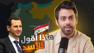 ماذا اقول للأسد