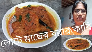 লোটে মাছের বরার কারি