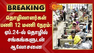 BREAKING: 12-hr work in factories |தொழிலாளர்கள் பணி 12 மணி நேரம்:ஏப்.24-ல் தொழிற்சங்கங்களுடன் ஆலோசனை