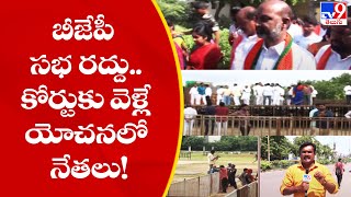 Warangal : బీజేపీ సభ రద్దు.. కోర్టుకు వెళ్లే యోచనలో బీజేపీ నేతలు!  - TV9