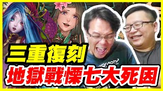 【神魔之塔】三重復刻《地獄戰慄七大死因》ft.不得不哥【平民百姓實戰】「異瞳醫師」 「眾妖的救星」 「桔梗」 「人彘的濃情密語」 「妄想與迷失的愛意」 「呂雉」 「逐個擊斃」 「九蛇吐息」 「海德拉」