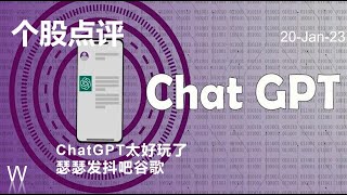 [美股个股点评] chatGPT被玩疯 | 谷歌Google瑟瑟发抖 | GOOG图形技术分析及策略 | 20-Jan-23