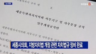 [B tv 세종뉴스]세종시의회, 지방자치법 개정 관련 자치법규 정비 완료