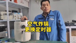 空气炸锅定时器更换方法，空气炸锅不加热维修