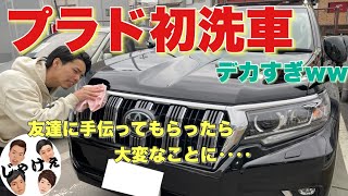 【洗車】納車後初の洗車を4人でやったら楽しすぎた！