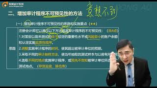 2023 CPA 审计 张敬富 基础班 第40讲    针对财务报表层次、认定层次重大错报风险的应对措施（1）