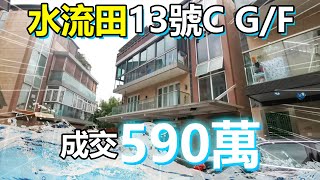 【村屋成交3分鐘】- 水流田13號C G/F