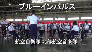 「ブルーインパルス」航空自衛隊 北部航空音楽隊『三沢基地航空祭』【2022.9.11】