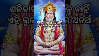 ଶନିବାର ରେ କରନ୍ତୁ ନାହିଁ ଏହି ଭୁଲ ନ ହେଲେ ଅନର୍ଥ ହୋଇଯିବ #trending #shorts #shortsfeed