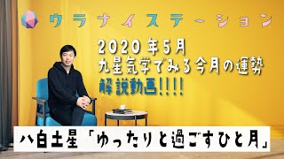 八白土星・2020年5月の運勢占い【九星気学＋易で開運！】ー社会運勢学会認定講師：石川享佑