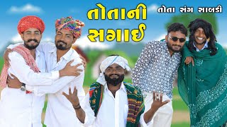 તોતાની સગાઈ | તોતા ને મળી તોતી | Village Boy New Comedy Video 2025 |  @villageboysvlog2654