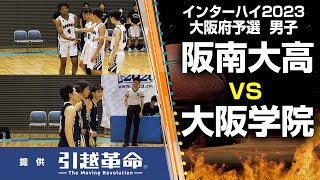 【インターハイ大阪予選】阪南大高 VS 大阪学院（男子／決勝リーグ）6月4日