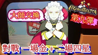 【神奇寶貝卡匣#308】第九彈 大師又來交換了~一場金+二場四星   Pokémon Tretta