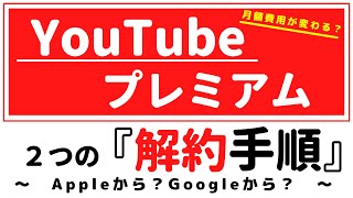 YouTubeプレミアム『解約手順』～2つの解約手順、あなたはどっち？～