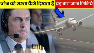 प्लेन को रास्ता कैसे दिखता है यह बात जान लिजिये | Flight  Way in sky facts #shorts