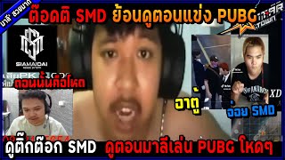 ต๊อดติ SMD ดูติ๊กต๊อก SMD ย้อนดูตอนมาลีเล่น PUBG โหดๆ!🔥| GTA V