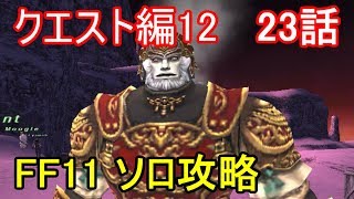 FF11 クエスト編12 23話 アビセア クエスト攻略Part32