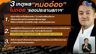 ‘หมออ๋อง’ แจง 3 เหตุผลไม่ถอยรอง ปธ.สภา – ‘ไอติม’ ยันขับ 'หมออ๋อง' ทำแบบตรงไปตรงมา ไม่มีอะไรลึกลับ