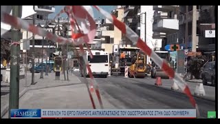 Βόλος Σε εξέλιξη το έργο πλήρους αντικατάστασης του οδοστρώματος στην οδό Πολυμέρη 140422