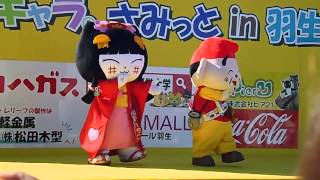 やちにゃん＆えべっちゃんで恋チュン　ゆるキャラさみっとin羽生 2013