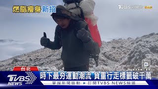 現代人流行負重訓練 一周練三天好處多｜十點不一樣20240226@TVBSNEWS02