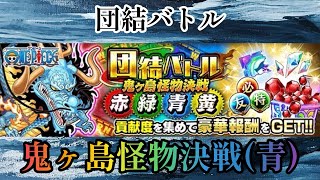 【ジャンプチ】団結バトル 鬼ヶ島怪物対決 カイドウ(青)