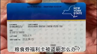 粮食券福利卡被盗刷怎么办？俗称白卡Benefit Card 被盗刷怎么处理？步骤是什么？