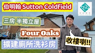 【🏠Sutton Coldfield🏠 宜居置業🎊收樓開箱文🎊】｜ 3房半獨立屋🏠 ｜Four Oaks 優質住宅區｜ 一家團聚👨‍👩‍👦｜擴建大廁所🚿｜三段式大花園🌳