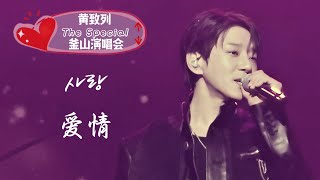 250215 (20) 愛情 💿 黃致列 釜山演唱會 / 황치열The Special 부산콘서트 / HWANG CHI YEUL The Special Busan 2025