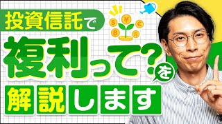 投資信託で複利ってどういうこと？を解決します