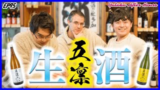 【新酒・しぼりたて⑥】五凛の生酒を飲み比べ！| Yutaka After Hours  EP 95