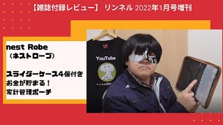 【雑誌付録レビュー】 リンネル 2022年1月号増刊 nest Robe （ネストローブ）家計管理ポーチ