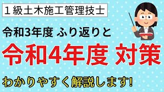 【１級土木 １次２次】令和３年度のふり返りと令和４年度第１次・第２次検定の対策法まとめ　《１級土木施工管理技士対策》