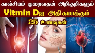 கால்சியம் குறைபாட்டின் அறிகுறிகள்| கால்சியம் நிறைந்த 25 உணவுகள்| Calcium Deficiency Symptoms \u0026 Foods