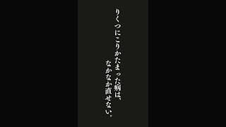 欲にこりかたまった病は直すことができるが・・・洪自誠（菜根譚）の名言