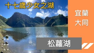 松蘿湖 | 十七歲少女之湖 | 濕到不能再濕 | 雨鞋登山初體驗 | 宜蘭大同 | 兩天一夜野營