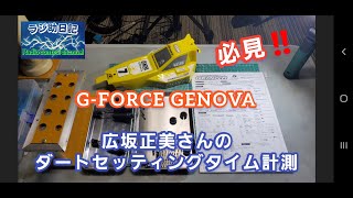 【ラジコン】G-FORCE GENOVA 必見‼️ 広坂正美さんのダートセッティングタイム計測