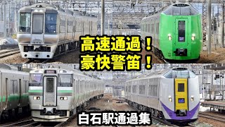 【高速通過】JR北海道 白石駅複々線定点観測【豪快な警笛】