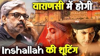 Varanasi में होगी INSHALLAH की शूटिंग होगी | Salman Khan | Alia Bhatt | Sanjay Leela Bhansali Film