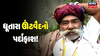 Exposed | ઊંટવૈદ ધૂતારા વિભાભાઈનો પર્દાફાશ! | Fake Doctor | Gujarati Samachar | News18 Gujarati