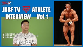 JBBFアスリートインタビューVol.1　男子ボディビル 相澤隼人 選手「JBBF Athlete Interview With Hayato Aizawa」