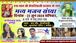 केसरियाजी - सीधा प्रसारण / Bhagwat Suthar , Piyush jangid  Kesariyaji Live Lakecity Channel Udaipur