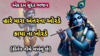 હારે મારા અંતરના ઓરડે કાયા ના ખોરડે (કીર્તન નીચે લખેલું છે) | Gujarati Bhajan