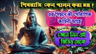 শিবরাত্রি কি // শিবরাত্রি  কেন করা হয় //শিবরাত্রির ইতিহাস // শিবরাত্রি পূজা ২০২৫| Pouranik Golpo