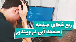 رفع خطای صفحه آبی در ویندوز