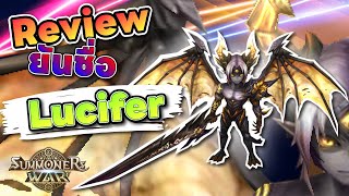 Review ยันชื่อ!! กับจอมปีศาจ ธาตุแสง หรือ Lucifer นั่นเอง!!