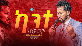 ''ካንተ ወደማን'' ዘማሪ ይሳቅ ሰዲቅ || kante wedeman Singer Yishak  Sedik || REVELATIONTV||PROPHETFIRAOLLEGESSE